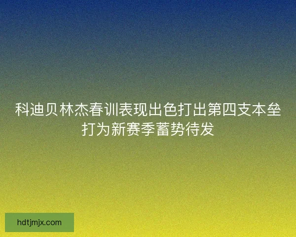 科迪贝林杰春训表现出色打出第四支本垒打为新赛季蓄势待发