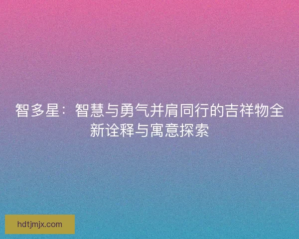 智多星：智慧与勇气并肩同行的吉祥物全新诠释与寓意探索