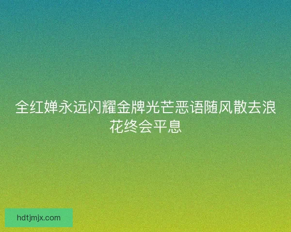 全红婵永远闪耀金牌光芒恶语随风散去浪花终会平息