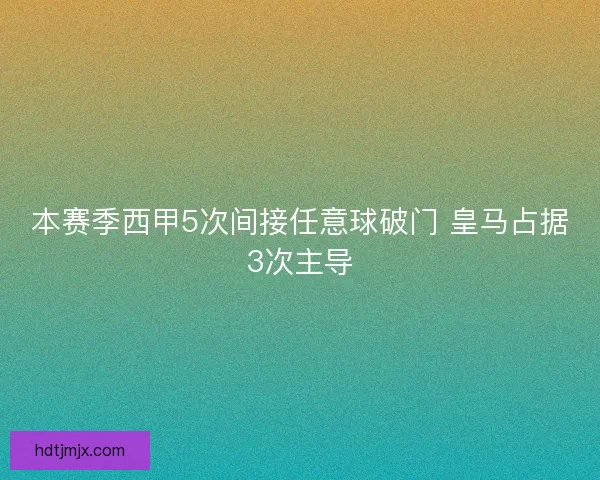 本赛季西甲5次间接任意球破门 皇马占据3次主导