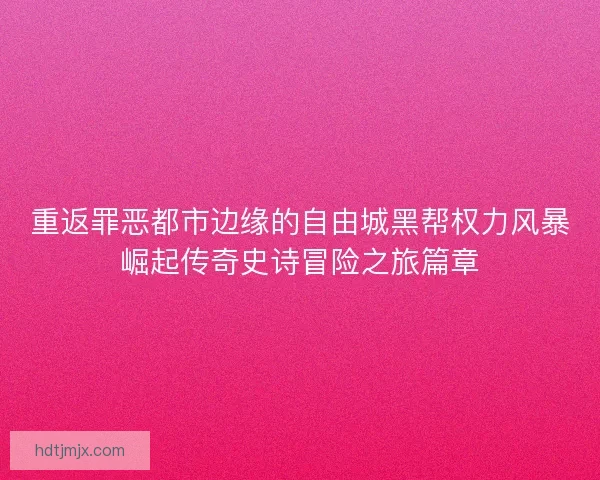 重返罪恶都市边缘的自由城黑帮权力风暴崛起传奇史诗冒险之旅篇章
